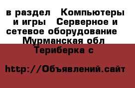  в раздел : Компьютеры и игры » Серверное и сетевое оборудование . Мурманская обл.,Териберка с.